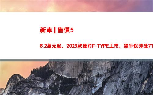 新車 | 售價58.2萬元起，2023款捷豹F-TYPE上市，競爭保時捷718？